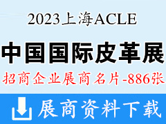 2023上海ACLE中國國際皮革展覽會企業(yè)名片【886張】