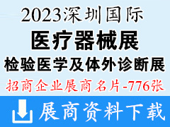 2023深圳國際醫(yī)療器械展、檢驗醫(yī)學及體外診斷試劑展覽會企業(yè)名片【776張】