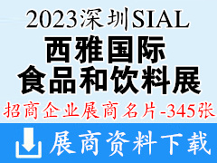 2023深圳SIAL西雅國(guó)際食品和飲料展覽會(huì)企業(yè)名片【345張】