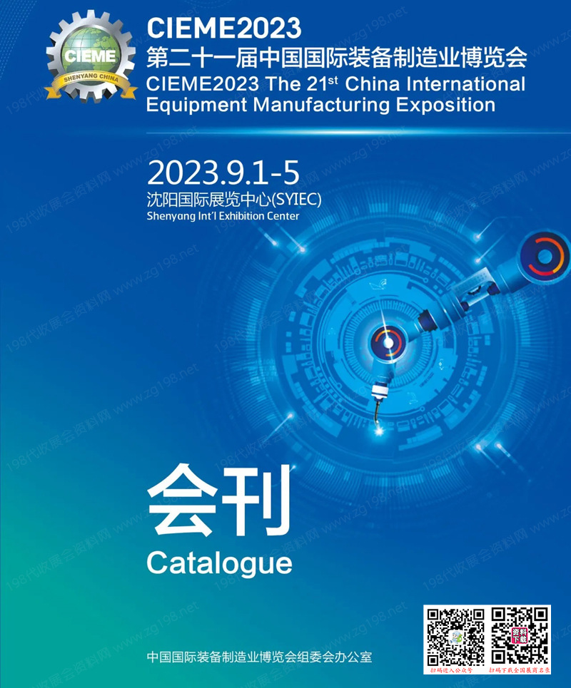 CIEME 2023沈陽制博會會刊|第二十一屆中國國際裝備制造業(yè)博覽會展商名錄