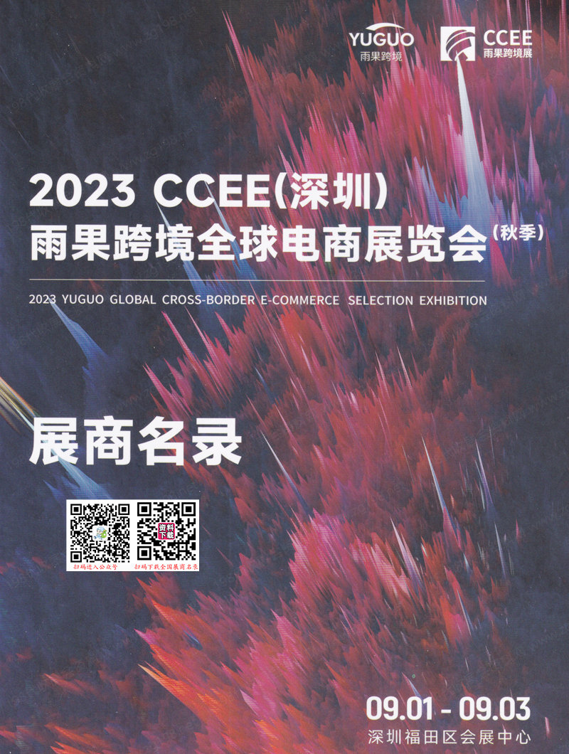 2023秋季CCEE深圳雨果跨境全球電商展覽會展商名錄
