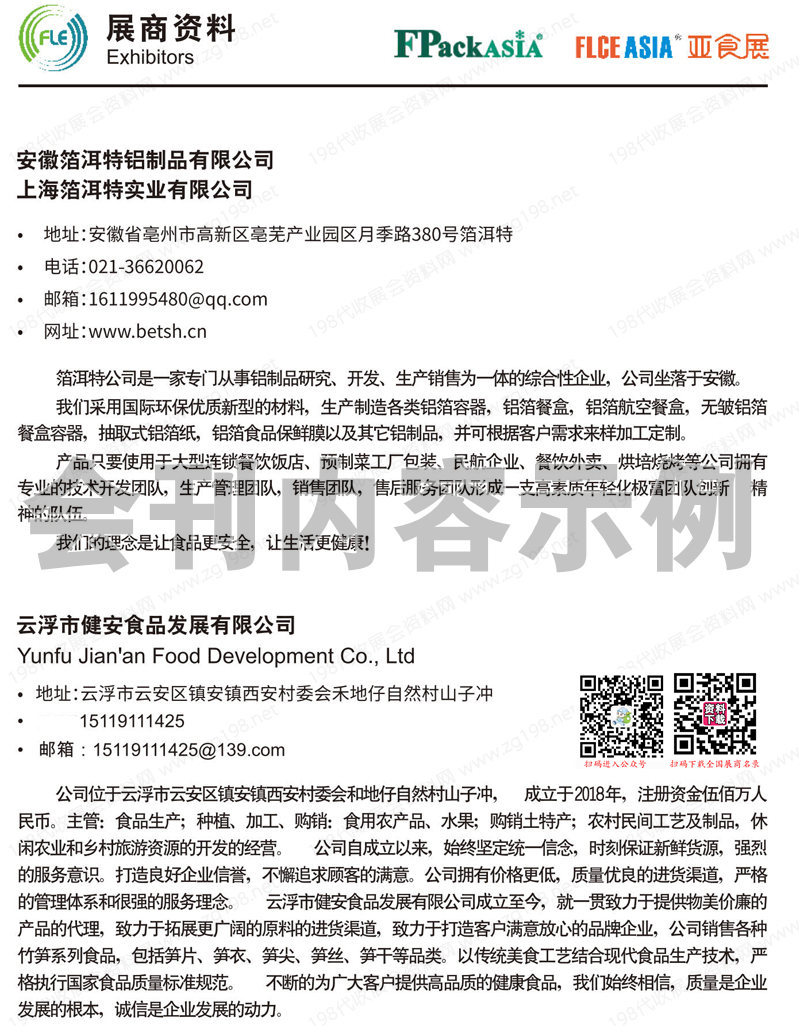 2023廣州亞食展暨預制菜展會刊-展商名錄