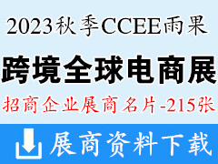 2023秋季CCEE深圳雨果跨境全球電商展覽會企業(yè)名片【215張】