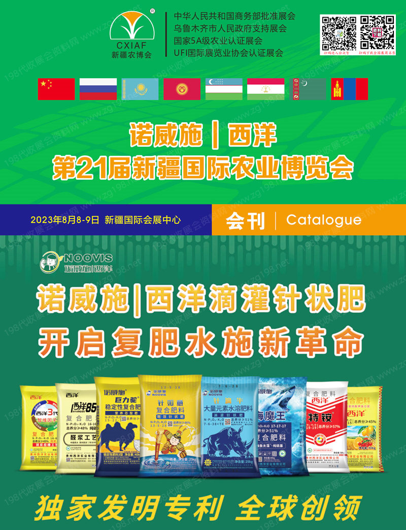 2023新疆農(nóng)博會(huì)會(huì)刊|第21屆新疆國(guó)際農(nóng)業(yè)博覽會(huì)展商名錄