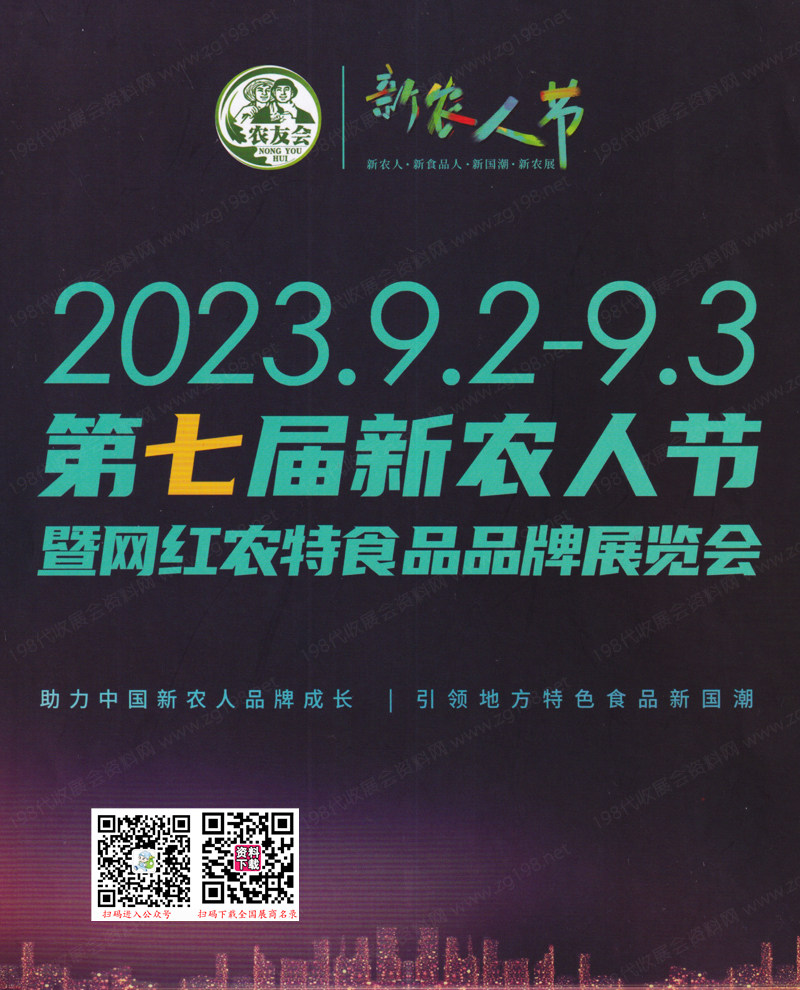 2023農(nóng)友會(huì)會(huì)刊_廣州第七屆新農(nóng)人節(jié)暨網(wǎng)紅農(nóng)特食品品牌展覽會(huì)展商名錄 農(nóng)業(yè)果蔬農(nóng)產(chǎn)品