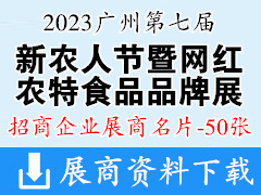 2023農(nóng)友會(huì)廣州第七屆新農(nóng)人節(jié)暨網(wǎng)紅農(nóng)特食品品牌展覽會(huì)企業(yè)名片【50張】農(nóng)業(yè)果蔬農(nóng)產(chǎn)品