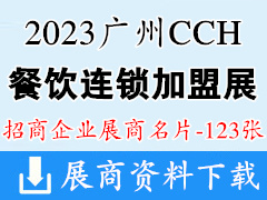 2023廣州CCH國(guó)際餐飲連鎖加盟展覽會(huì)企業(yè)名片【123張】