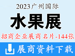 2023廣州國際水果展企業(yè)名片【144張】
