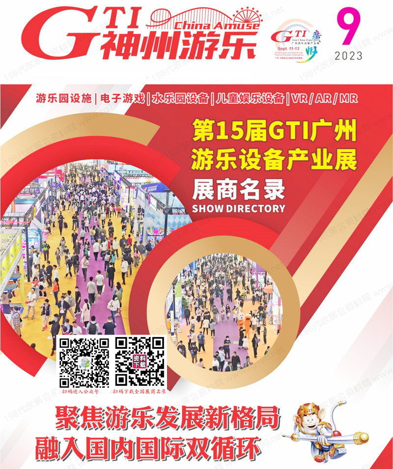 2023第15屆GTI廣州游樂設(shè)備產(chǎn)業(yè)展會刊-展商名錄 游樂園電玩動漫游戲展