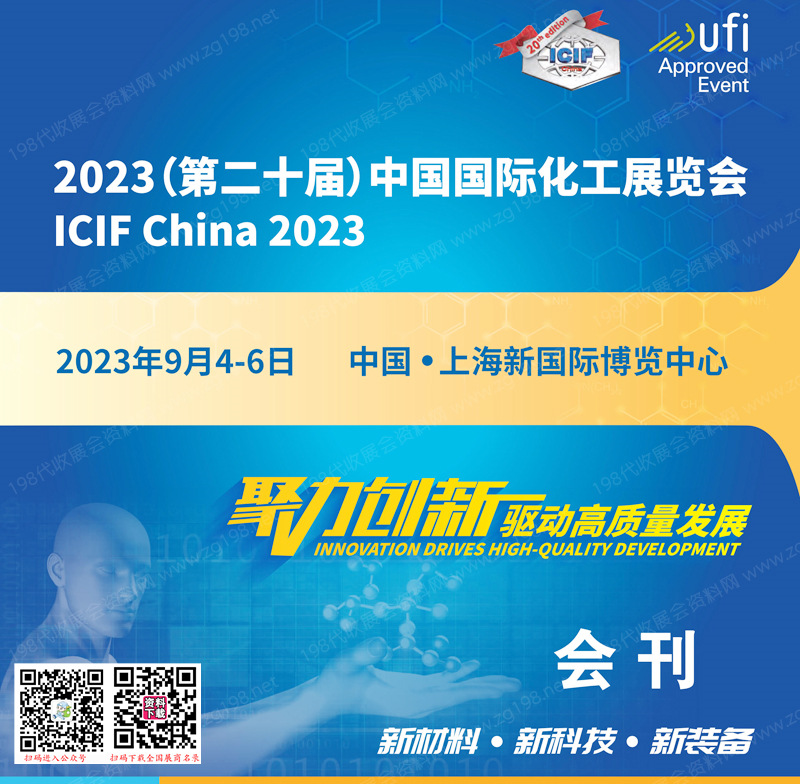 2023 ICIF China上?；ふ箷?huì)刊|第二十屆中國(guó)國(guó)際化工展覽會(huì)展商名錄