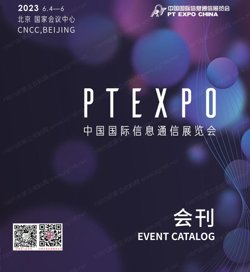 2023北京中國國際信息通信展覽會會刊-PTEXPO展展商名錄