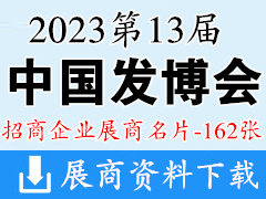 2023廣州第13屆中國發(fā)博會企業(yè)名片【162張】