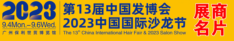 2023廣州第13屆中國發(fā)博會企業(yè)名片【162張】