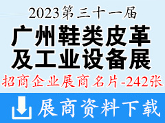 2023廣州第三十一屆廣州國際鞋類、皮革及工業(yè)設(shè)備展覽會企業(yè)名片【242張】