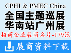 CPHI&PMEC China 2023全國主題巡展華南站企業(yè)名片【179張】