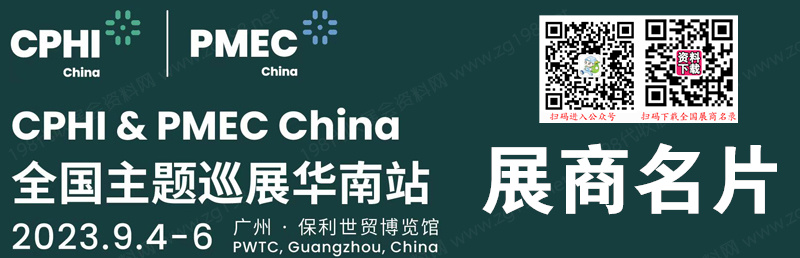 CPHI & PMEC China 2023 全國主題巡展華南站企業(yè)名片【179張】