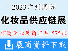 2023廣州國際化妝品供應(yīng)鏈博覽會企業(yè)名片【575張】