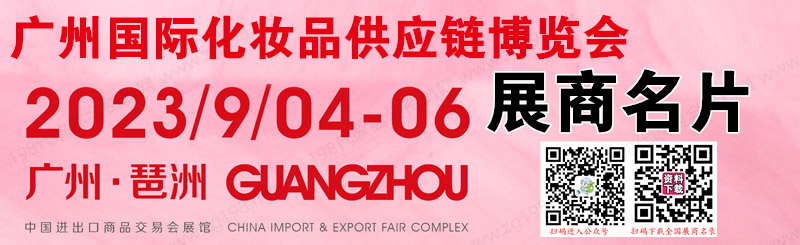 2023廣州國際化妝品供應鏈博覽會企業(yè)名片【575張】