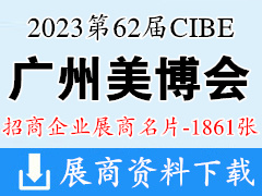 2023年9月CIBE廣州美博會(huì)|第62屆廣州國(guó)際美博會(huì)企業(yè)名片【1861張】 化妝品美妝日化
