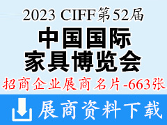 2023 CIFF上海第52屆中國國際家具博覽會企業(yè)名片【663張】中國家博會