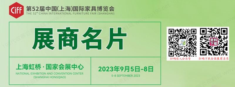 2023 CIFF上海第52屆中國國際家具博覽會企業(yè)名片【663張】