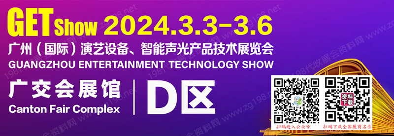 2024 GETshow廣州國際演藝設備、智能聲光產品技術展覽會