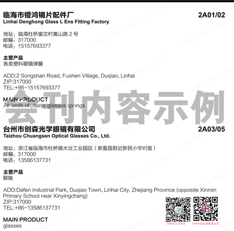 2023 WOF溫州眼鏡展會刊、第二十一屆溫州國際眼鏡展展商名錄