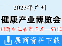 2023廣州國際健康產(chǎn)業(yè)博覽會(huì)企業(yè)名片【53張】