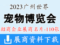2023廣州世界寵物博覽會企業(yè)名片【110張】
