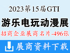 2023第15屆GTI廣州游樂設(shè)備產(chǎn)業(yè)展企業(yè)名片【496張】游樂園電玩動漫游戲展