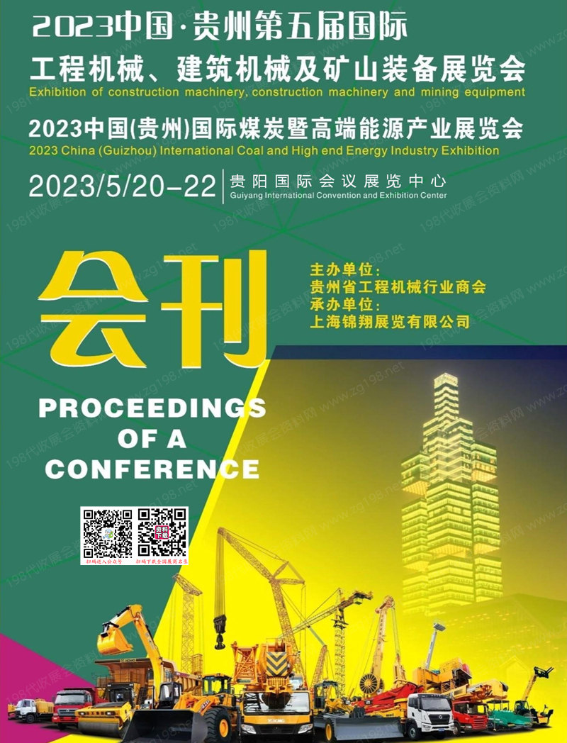 2023貴州第五屆工程機(jī)械建筑機(jī)械及礦山裝備展|貴州煤炭暨高端能源產(chǎn)業(yè)展會(huì)刊