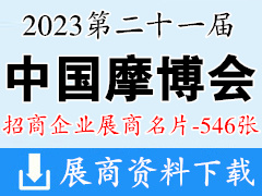 2023重慶摩博會|第二十一屆中國國際摩托車博覽會企業(yè)名片【546張】摩配展