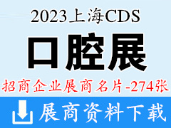 2023 CDS上?？谇徽箌中國國際口腔設(shè)備器材博覽會企業(yè)名片【274張】