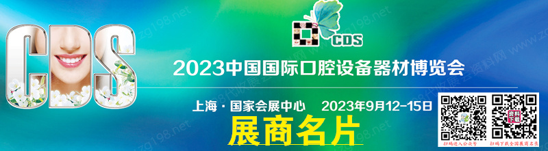 2023 CDS上?？谇徽?、中國(guó)國(guó)際口腔設(shè)備器材博覽會(huì)企業(yè)名片【274張】