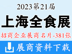 2023上海全食展|第21屆全球高端食品展覽會企業(yè)名片【381張】