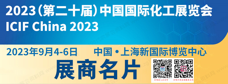 2023 ICIF China上?；ふ?、第二十屆中國國際化工展覽會企業(yè)名片【939張】