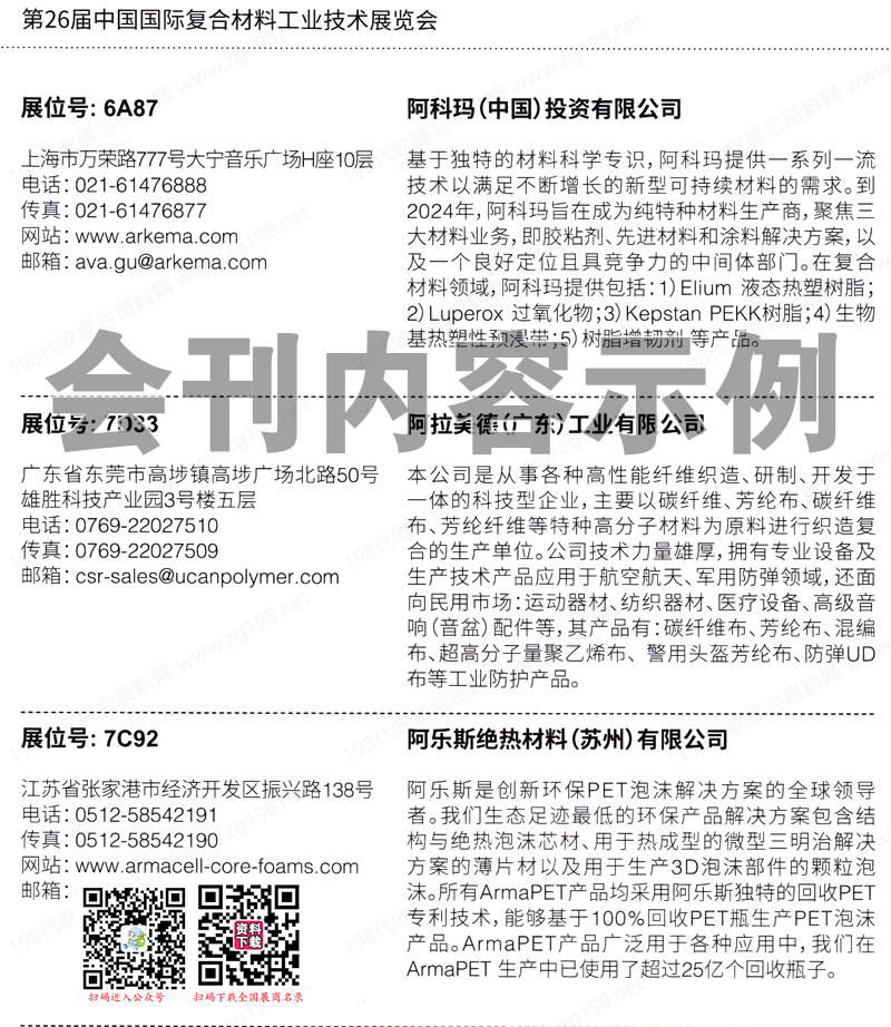 2023上海第26屆中國國際復(fù)合材料工業(yè)技術(shù)展覽會(huì)會(huì)刊-展商名錄