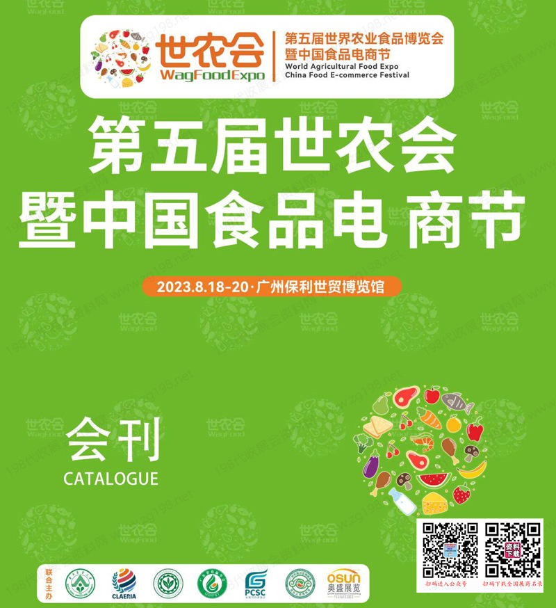2023廣州第五屆世農(nóng)會暨中國食品電商節(jié)會刊-展商名錄