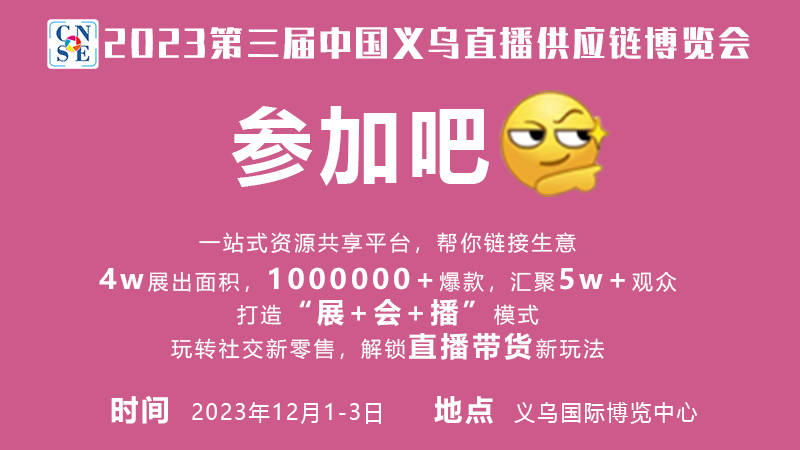 直播掘金正當(dāng)時(shí)，企業(yè)搶位在此時(shí)— 2023中國義烏直播供應(yīng)鏈博覽會(huì)熱度高漲！