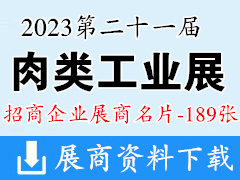 2023重慶第二十一屆中國國際肉類工業(yè)展覽會企業(yè)名片【189張】