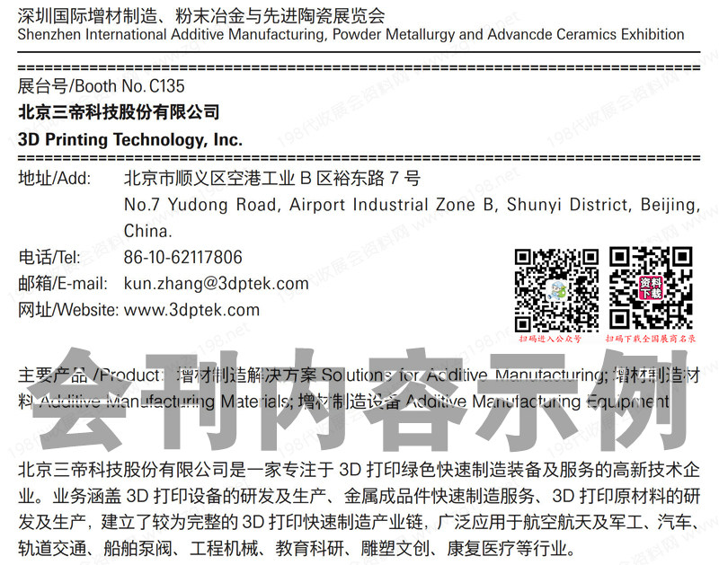 2023深圳國際增材制造、粉末冶金與先進陶瓷展覽會會刊-展商名錄