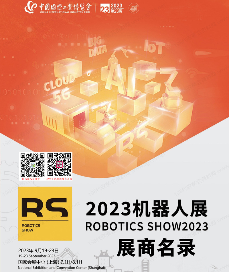 2023中國工博會RS中國國際工業(yè)博覽會機器人展展商名錄