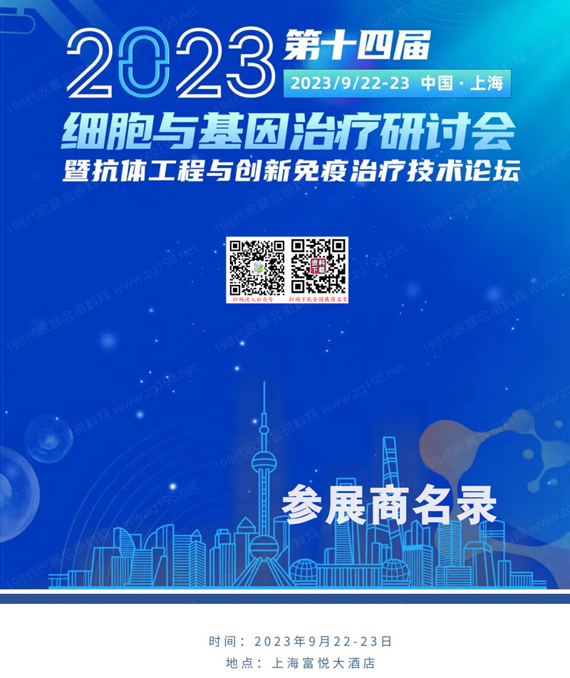 2023第十四屆細(xì)胞與基因治療研討會會刊展商名錄