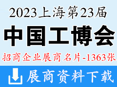 2023上海第23屆中國工博會|中國國際工業(yè)博覽會企業(yè)名片【1363張】