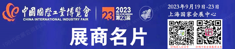 2023上海第23屆中國工博會、中國國際工業(yè)博覽會企業(yè)名片【1363張】