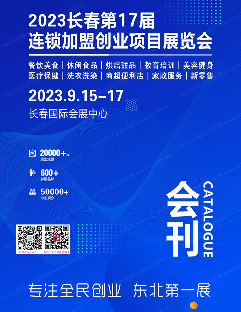 2023長春第十七屆連鎖加盟創(chuàng)業(yè)展覽會會刊-展商名錄