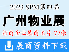 2023 SPM第四屆廣州國際智慧物業(yè)博覽會企業(yè)名片【77張】