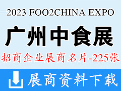 2023 FOO2CHINA EXPO中食展廣州食品飲料展暨食品食材展企業(yè)名片【225張】
