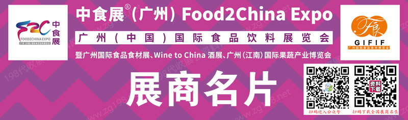 2023 FOO2CHINA EXPO中食展廣州國際食品飲料展覽會企業(yè)名片【225張】