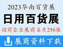 2023廣州華南日用百貨商品展覽會企業(yè)名片【256張】華南百貨展